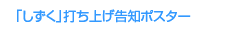 「しずく」打ち上げ告知ポスター
