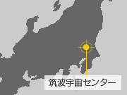 筑波宇宙センター
