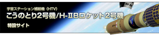 こうのとり2号機/H-IIBロケット2号機特設サイト
