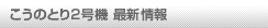 こうのとり最新情報
