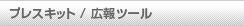 プレスキット / 広報ツール