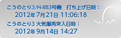 こうのとり3/H-IIB3号機　打ち上げ日時：2012年7月21日 11:06:18　こうのとり3 大気圏再突入日時：2012年9月14日 14:27