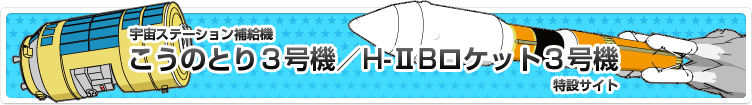 こうのとり3号機/H-IIBロケット3号機特設サイト