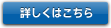 詳しくはこちら