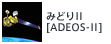 みどりII[ADEOS-II]