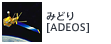 みどり[ADEOS]