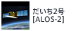 だいち2号[ALOS-2]