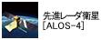 先進レーダ衛星[ALOS-4]
