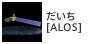 だいち[ALOS]