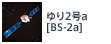 ゆり2号a[BS-2a]