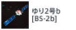 ゆり2号b[BS-2b]