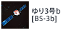 ゆり3号b[BS-3b]