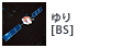 ゆり[BS]
