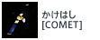 かけはし[COMET]
