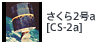 さくら2号a[CS-2a]