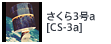 さくら3号a[CS-3a]