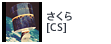 さくら[CS]