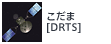 こだま[DRTS]