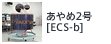 あやめ2号[ECS-b]