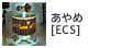 あやめ[ECS]