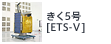 きく5号[ETS-V]