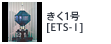 きく1号[ETS-I]