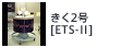 きく2号[ETS-II]