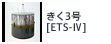 きく3号[ETS-IV]