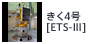 きく4号[ETS-III]