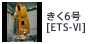きく6号[ETS-VI]