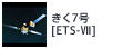 きく7号[ETS-VII]