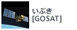 いぶき[GOSAT]