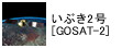 いぶき2号[GOSAT-2]