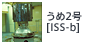 うめ2号[ISS-b]