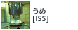 うめ[ISS]