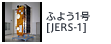ふよう1号[JERS-1]