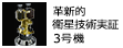 革新的衛星技術実証3号機