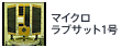 マイクロラブサット1号
