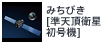 みちびき[準天頂衛星初号機]