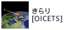 きらり[OICETS]