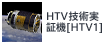 HTV技術実証機[HTV1]
