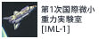 第1次国際微小重力実験室[IML-1]