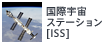 国際宇宙ステーション[ISS]