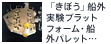 「きぼう」船外実験プラットフォーム・船外パレット[2Jミッション（STS-127）]