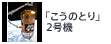 「こうのとり」2号機