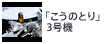 「こうのとり」3号機