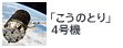 「こうのとり」4号機