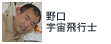 野口宇宙飛行士