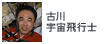 古川宇宙飛行士