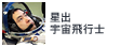 星出宇宙飛行士